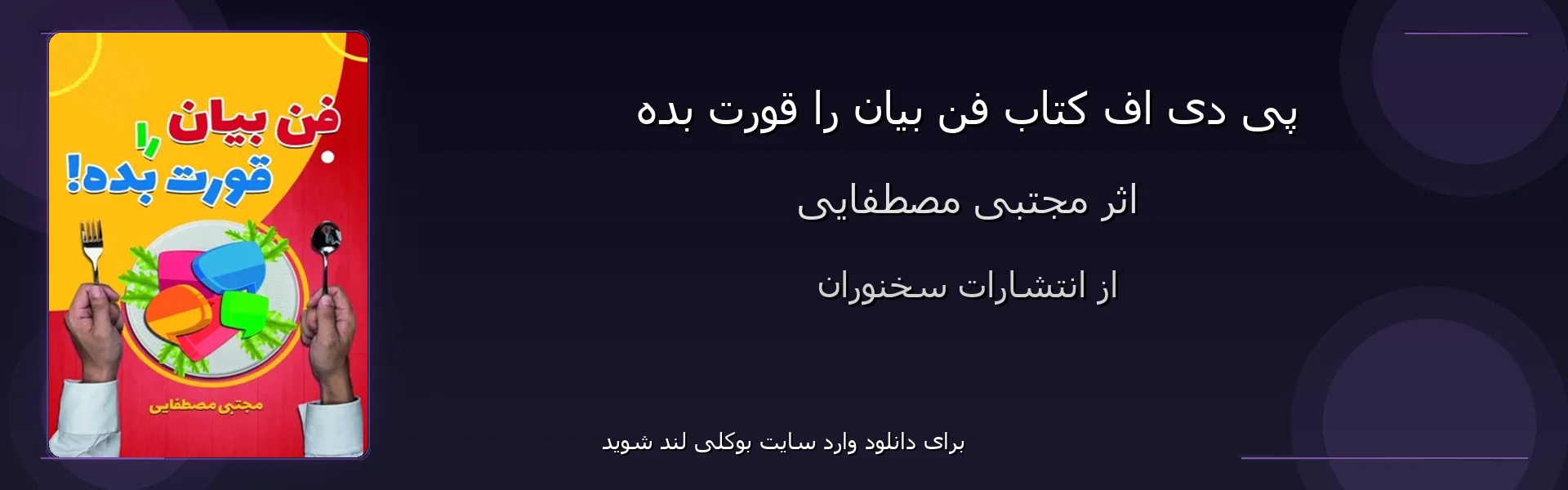 فن بیان را قورت بده - بنر - فایل استور
